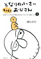 もっと！となりの小さいおじさん 大切なことのほぼ9割は手のひらサイズに教わった 2