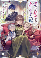 愛など初めからありませんが。