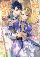 死に役はごめんなので好きにさせてもらいます