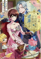 妹よ、その侯爵家令息は間諜です