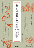 ’25 おウチde俳句くらぶ作品集