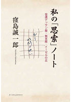 私の「思索」ノート