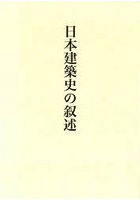 日本建築史の叙述