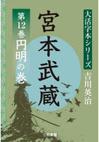 宮本武蔵 第12巻