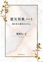 震災短歌ノート 東日本大震災ののちに