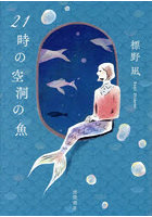 21時の空洞の魚