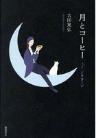 月とコーヒー ノクターン