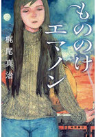 もののけエマノン