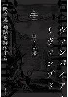 ヴァンパイア・リヴァンプド
