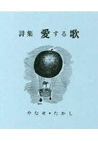 詩集 愛する歌 復刻版