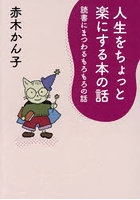人生をちょっと楽にする本の話
