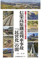 信楽高原鐵道列車事故「民営化」の闇 秘匿された資料が語る35年目の真実