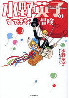 水野英子のすてきな冒険