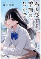 君と恋する季節のなかで 意味がわかるとキュンとする140字