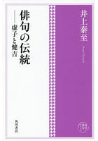 俳句の伝統 虚子と健吉