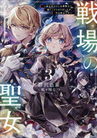 戦場の聖女 妹の代わりに公爵騎士に嫁ぐことになりましたが、今は幸せです 3