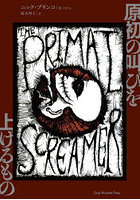 原初の叫びを上げるもの