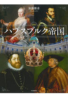 図説ハプスブルク帝国