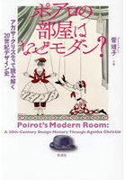 ポアロの部屋はなぜモダン？ アガサ・クリスティで読み解く20世紀デザイン史
