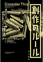 創作のルール 最初の一行で読者を惹きつける技法