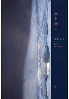 海を聴く