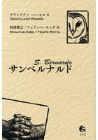サンベルナルド
