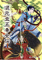 混元盒五毒全伝