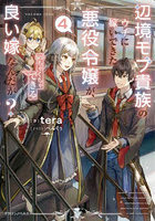 辺境モブ貴族のウチに嫁いできた悪役令嬢が、めちゃくちゃできる良い嫁なんだが？ 4
