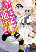 異世界転移、地雷付き。14