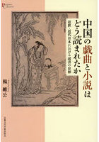 中国の戯曲と小説はどう読まれたか 近世・近代日本における読書の位相