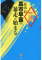 高市早苗の暴走が始まる トランプと統一教会が望んだ首相