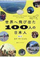 世界へ飛び出た100人の日本人