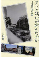 アンネは、なぜ死んだのか 十年間の旅の記録