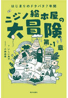 ニジノ絵本屋の大冒険 はじまりのドタバタ7年間 第1章