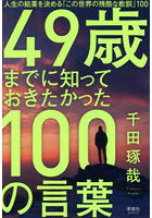 49歳までに知っておきたかった100の言葉 人生の結果を決める「この世界の残酷な教訓」100