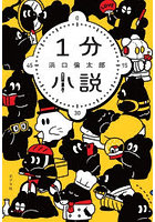 1分小説