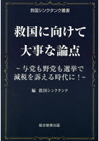 救国に向けて大事な論点 与党も野党も選挙で減税を訴える時代に！