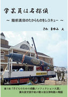 学芸員は名探偵 陸前高田のたからものをレスキュー