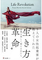 9人の女性起業家が教えてくれた‘生き方革命’ 逆境を美しく超える女たち