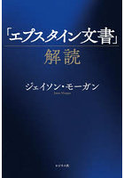 「エプスタイン文書」解読