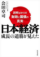 日本経済成長の道筋が見えた 誤解ばかりの財政と国債の真実