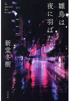 雛鳥は夜に羽ばたく