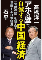 「アホの壁」で自滅する中国経済 「官僚の壁」を超えて覚醒する日本経済