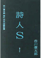 詩人S 谷川俊太郎単行本未収録詩集