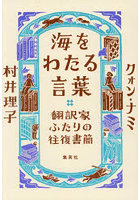 海をわたる言葉 翻訳家ふたりの往復書簡