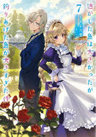 逃がした魚は大きかったが釣りあげた魚が大きすぎた件 7