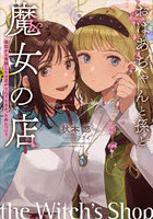 おばあちゃんと孫と魔女の店 祖母から相続したお店がとんでもなかった件について