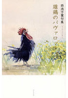 西池万葉句集 雄鶏のパヴァロッティ