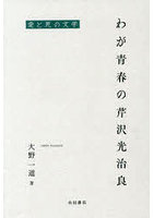 わが青春の芹沢光治良