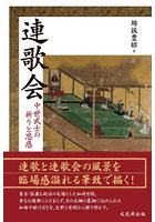 連歌会